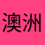 澳洲鮮蝦挺起來