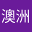 澳洲HAHA哥