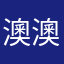 澳澳颗粒物