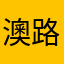 澳路垃圾
