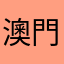 澳門居民心聲