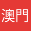 澳門市民乙