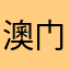 澳门开蒋