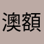 澳額外一次