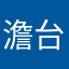 澹台夜