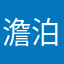 澹泊一哥