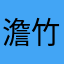 澹竹君