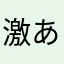 激あらしむ