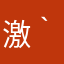 激おこ( *｀ω´)！！