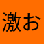 激おこと