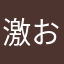 激おこはむち