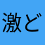 激おこぷんぷん丸 どらみ