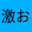 激おこぷんぷん丸z