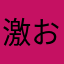 激おこパパ