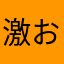激おこ保護者
