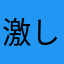 激しいサツ食べ