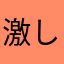 激しい殺意
