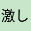 激しくゆーたん