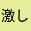 激しく胸が痛むなら