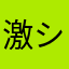 激シブシャバ太郎