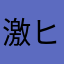 激ヒョーザーン