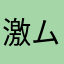 激ムズバイク