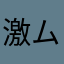 激ムズ全クリ目指す