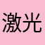激光灯