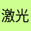 激光秋刀鱼