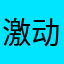 激动成那样