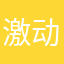 激动激动激动573939