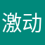 激动的和唇膏