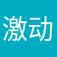 激动航空