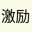 激励了快