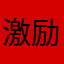 激励自己做什么
