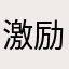 激励8888