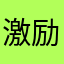 激励Easy姐