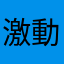 激動のノリオ