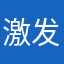 激发你方便
