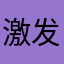 激发机体让肌肤