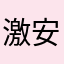 激安品