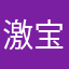 激宝
