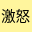 激怒だよ！