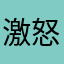 激怒ぷんぷん丸発進