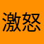 激怒太郎