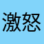 激怒者