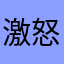 激怒雷神鬼