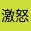 激怒7