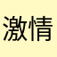 激情大表哥