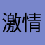 激情，，，